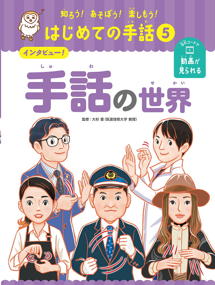 インタビュー！　手話の世界