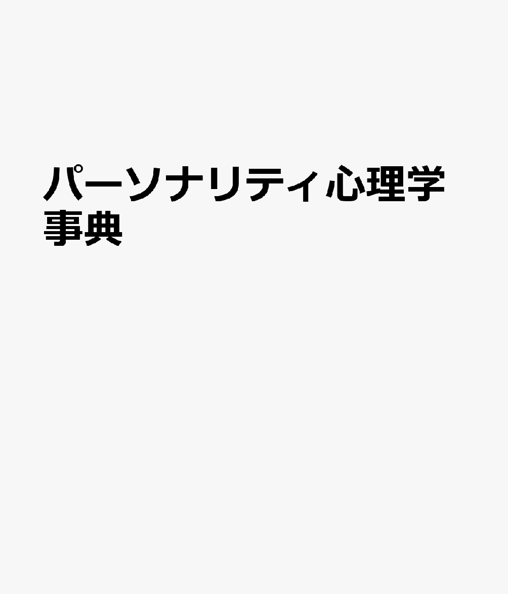 パーソナリティ心理学事典