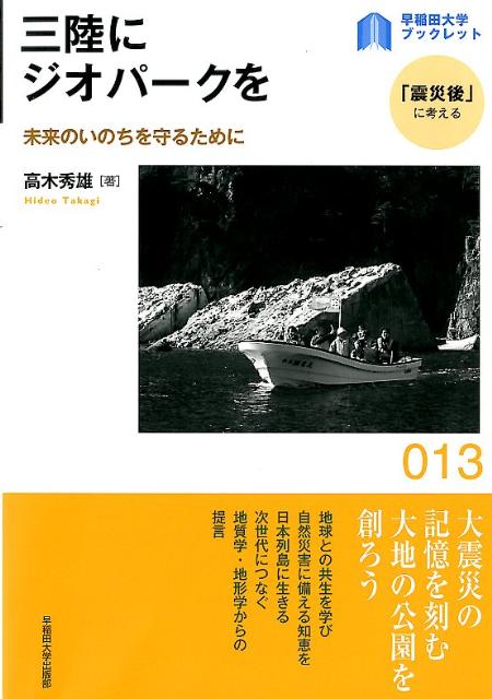 三陸にジオパークを