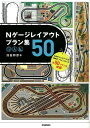 Nゲージレイアウトプラン集50 [ 池田邦彦 ]