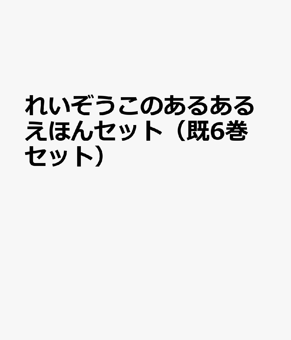 れいぞうこのあるあるえほんセット（既6巻セット）