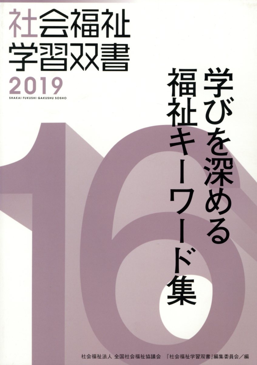 学びを深める福祉キーワード集改訂第8版