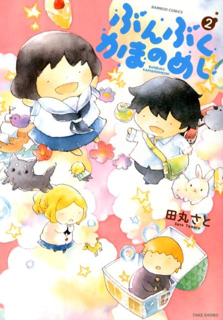 ぶんぶくかまのめし（2）