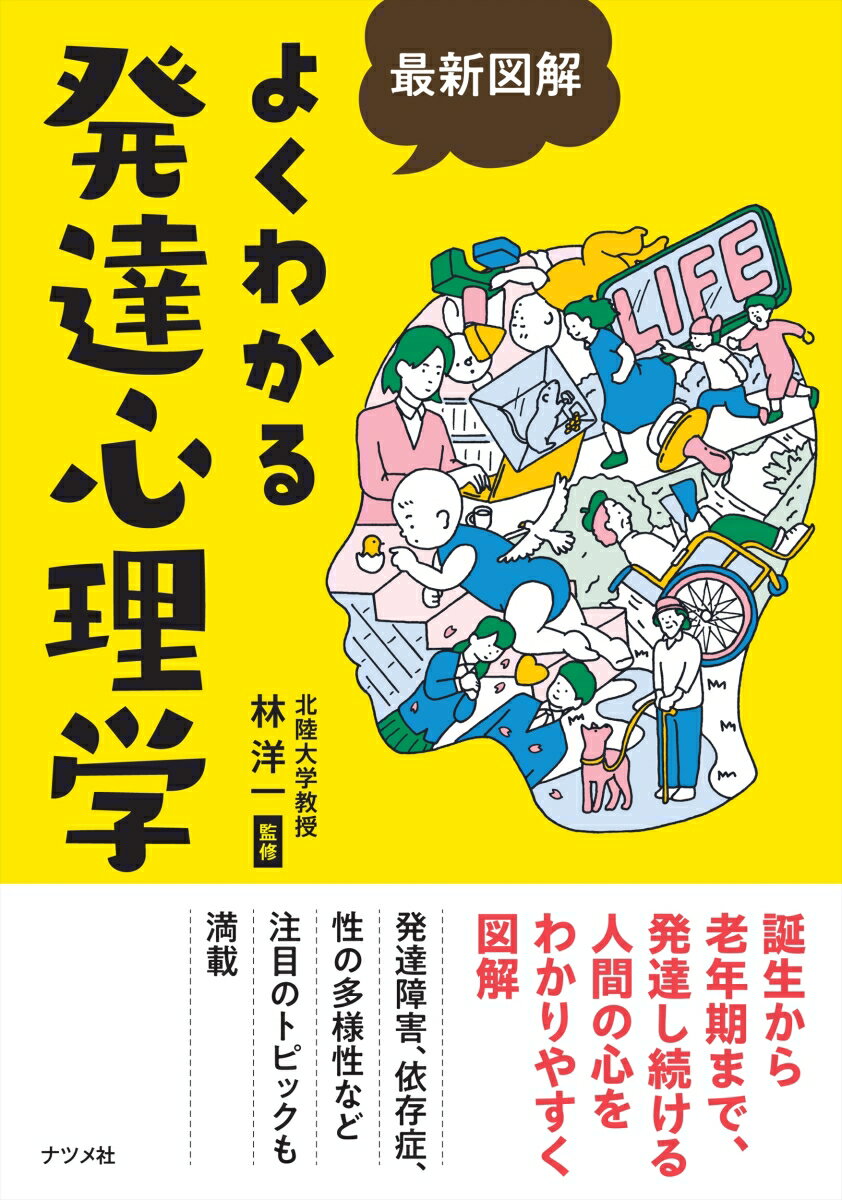 最新図解　よくわかる発達心理学