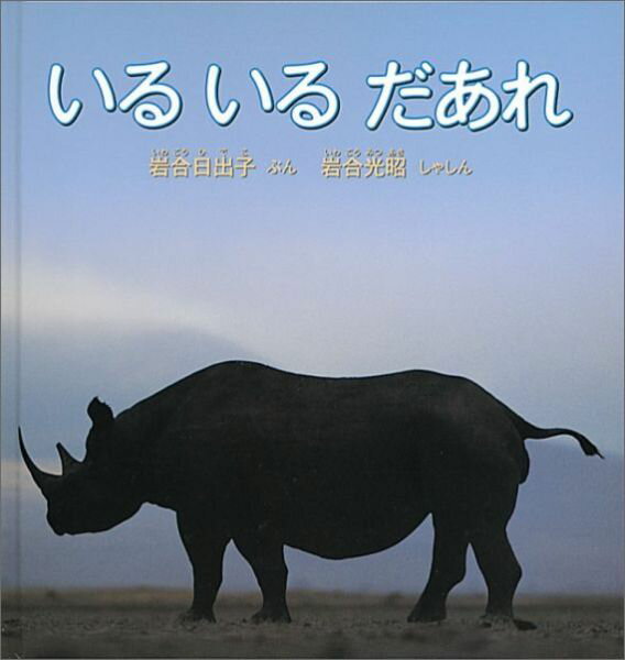 いる いる だあれ （福音館の科学シリーズ） [ 岩合日出子 ]