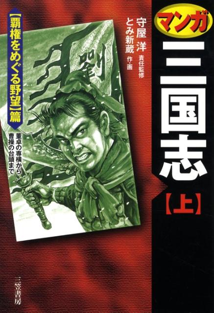 マンガ三国志（上（〈覇権をめぐる野望〉篇））〔新装版〕