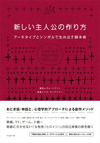 新しい主人公の作り方 アーキタイプとシンボルで生み出す脚本術 [ キム・ハドソン ]