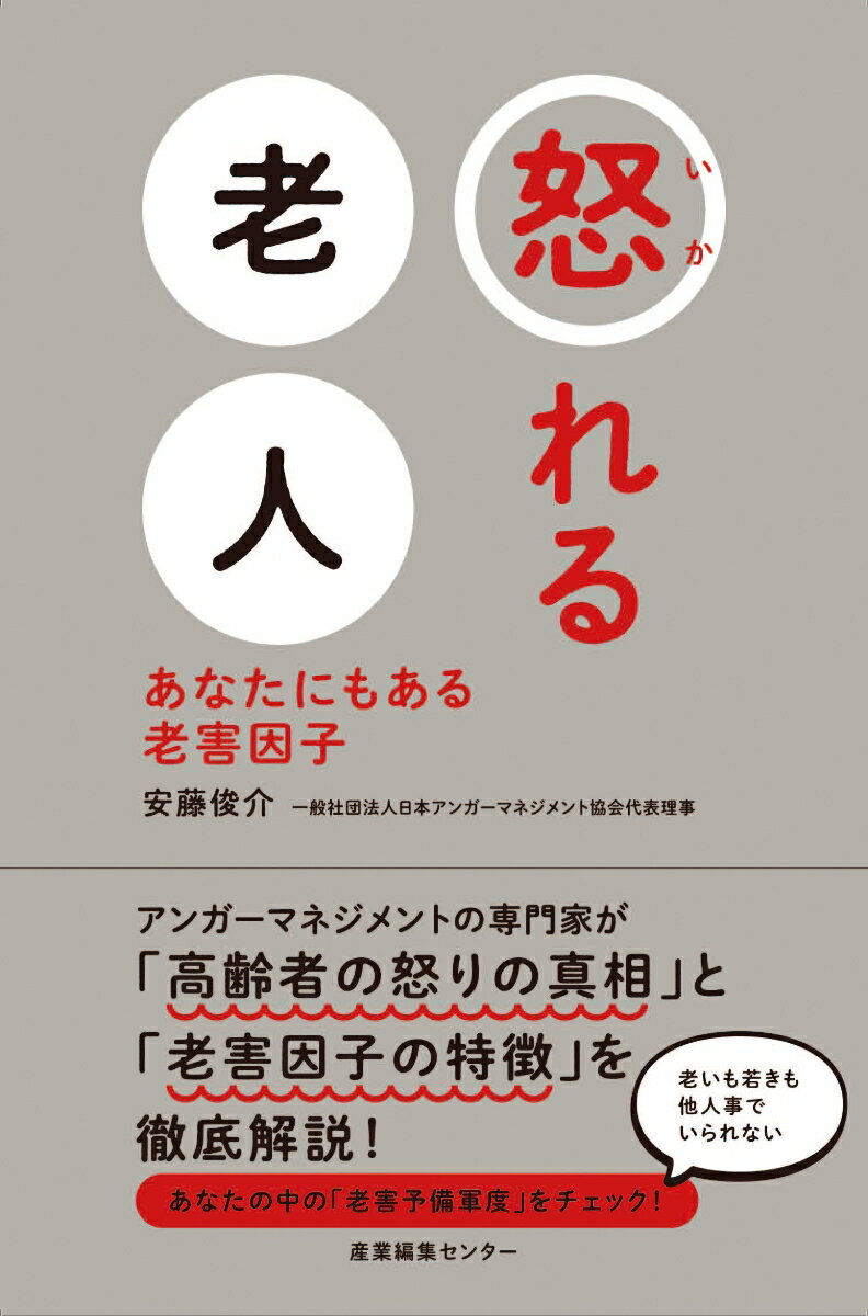 アンガーマネジメントの専門家が「高齢者の怒りの真相」と「老害因子の特徴」を徹底解説！老いも若きも他人事でいられない。あなたの中の「老害予備軍度」をチェック！