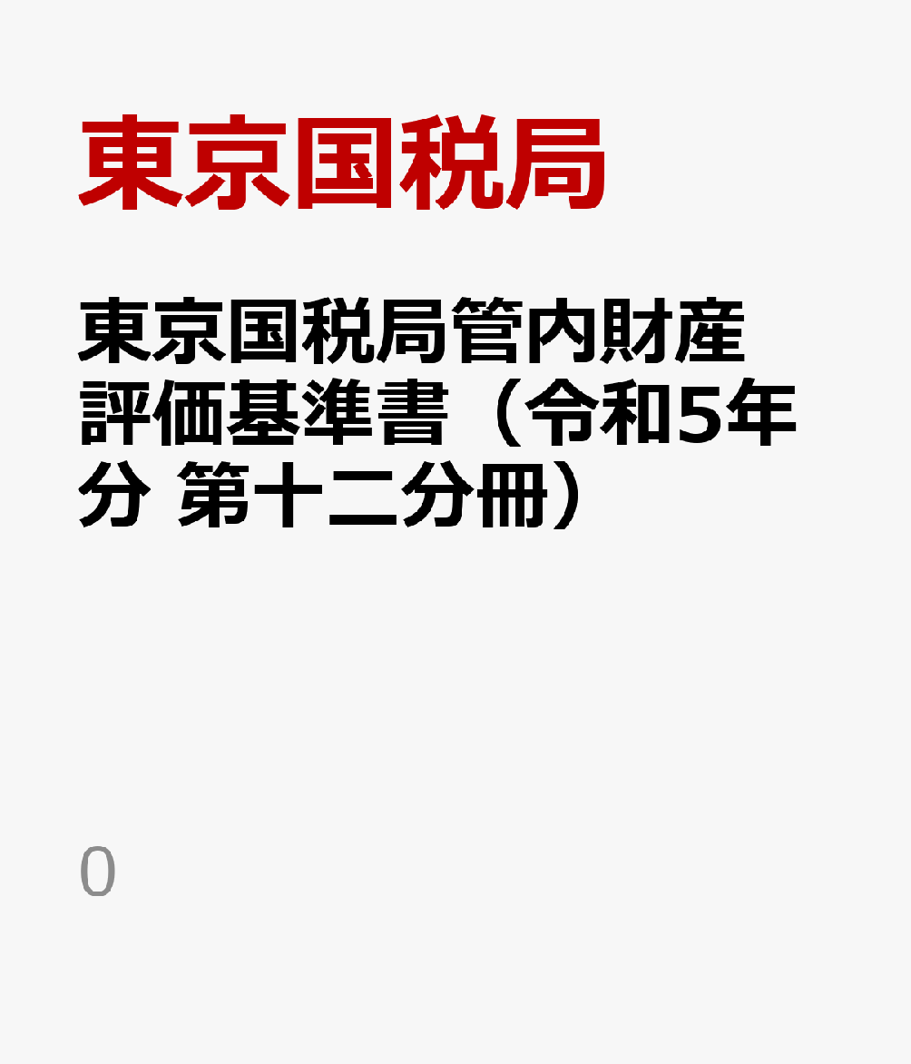 東京国税局管内財産評価基準書（令和5年分 第十二分冊）