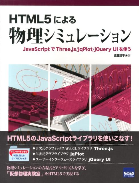 HTML5による物理シミュレーション JavaScriptでThree．js／jqPlo [ 遠藤理平 ]