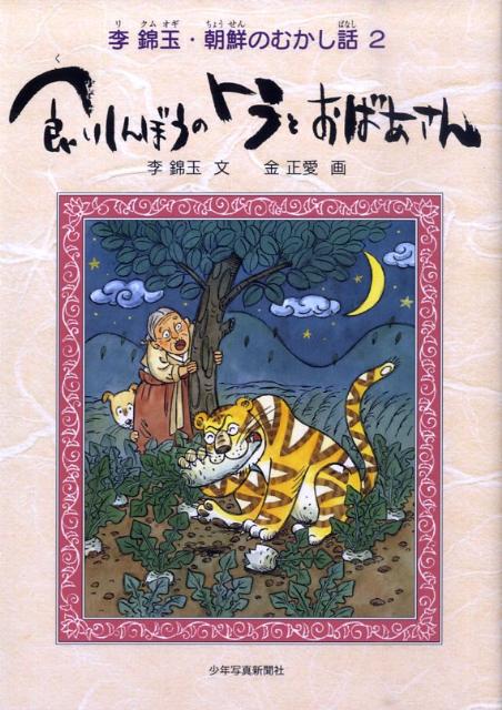 むすめを助けたヒキガエルの話、だいこんを食べるトラの話、竜になる日をゆめ見るイワシの話…。さまざまな動物が登場する九つのむかし話をおくります。