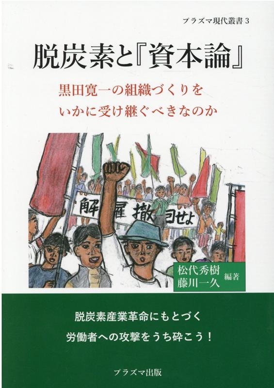 脱炭素と『資本論』 黒田寛一の組織づくりをいかに受け継ぐべきなのか （プラズマ現代叢書　3）