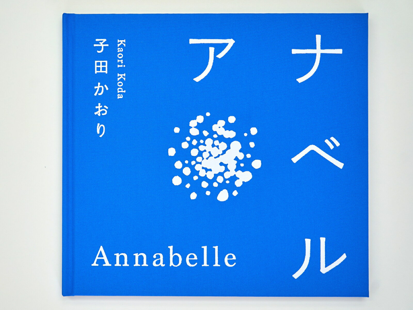 アナベル