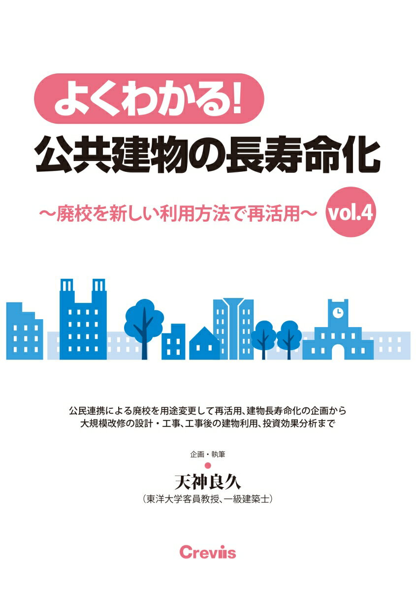 よくわかる！公共建物の長寿命化 vol.4 〜廃校を新しい利用方法で再活用〜