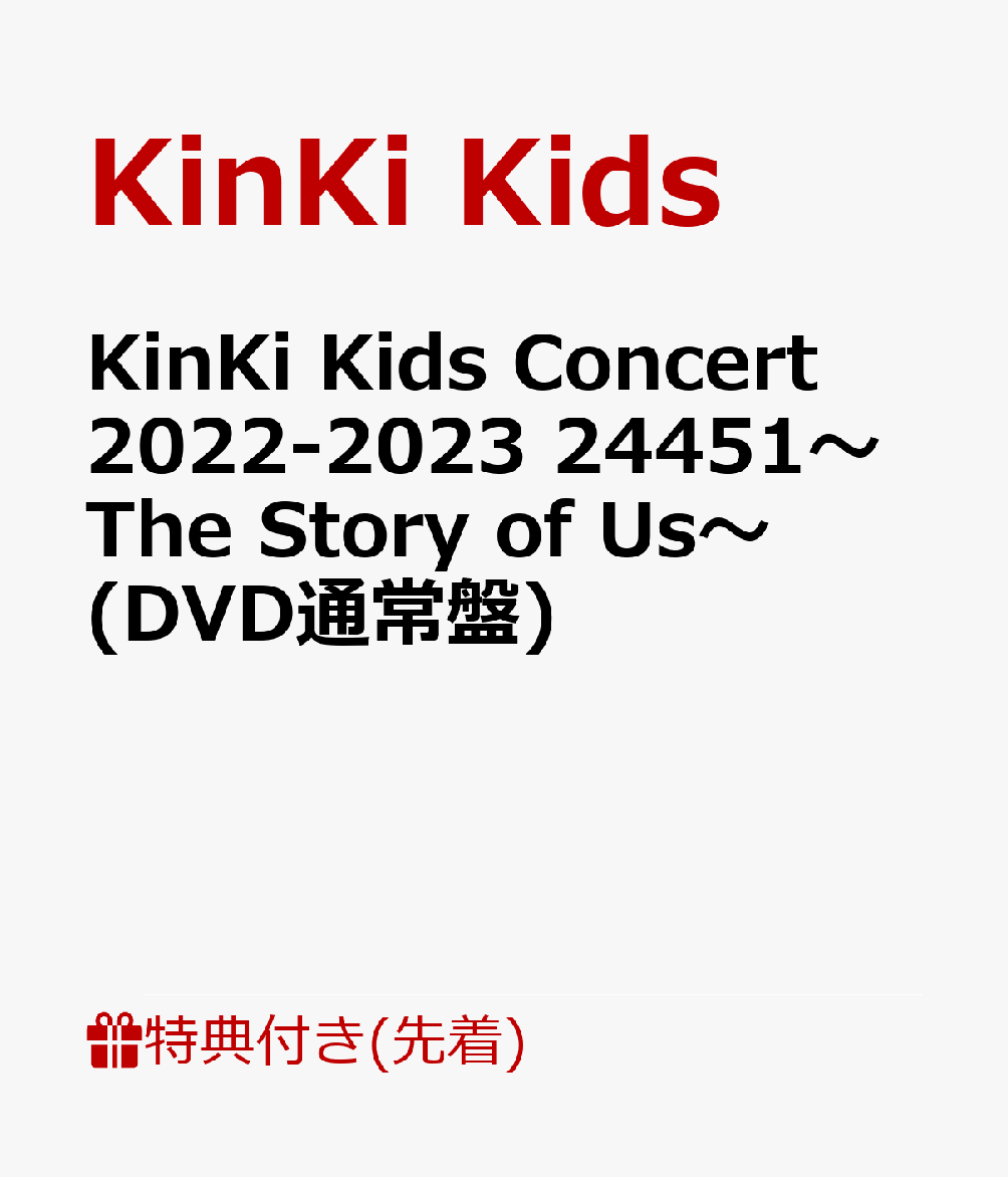 【先着特典】KinKi Kids Concert 2022-2023 24451〜The Story of Us〜(DVD通常盤)(24451　オリジナル クリアファイル(A4サイズ))