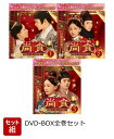 【セット組】尚食(しょうしょく)〜美味なる恋は紫禁城で〜 BOX全巻セット<コンプリート・シンプルDVD-BOXシリーズ>【期間限定生産】 [ ウー・ジンイエン...