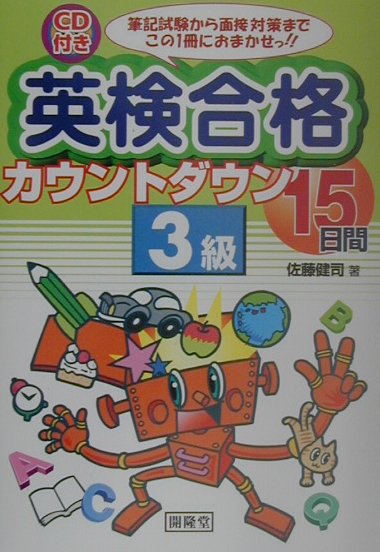 CD付き英検合格カウントダウン15日間3級