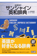 サンシャイン英和辞典改訂版