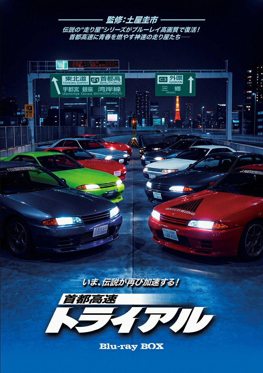 首都高速トライアル Blu-ray BOX【Blu-ray】