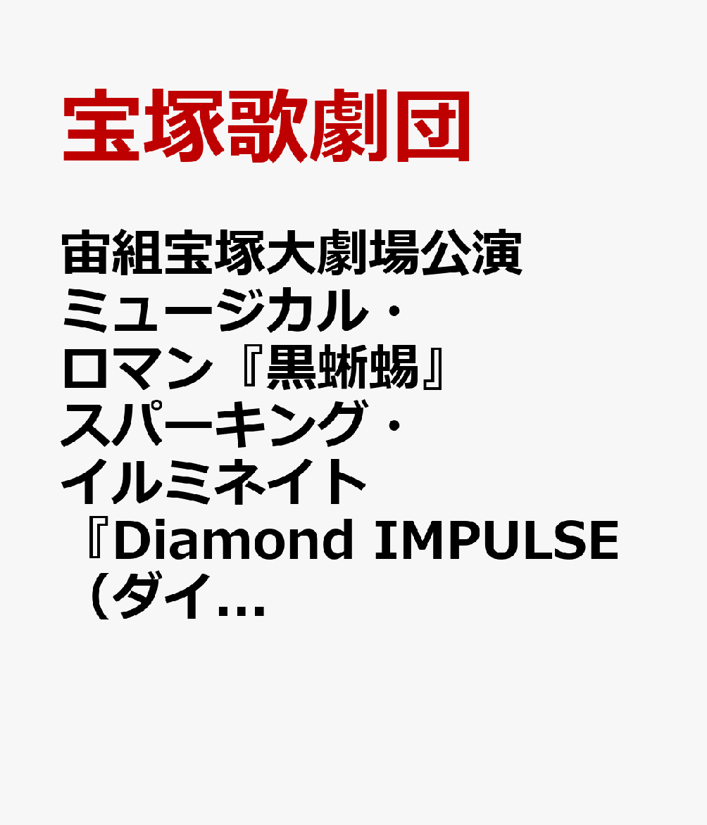 宙組宝塚大劇場公演 ミュージカル・ロマン『黒蜥蜴』 スパーキング・イルミネイト『Diamond IMPULSE（ダイヤモンド インパルス）』【Blu-ray】