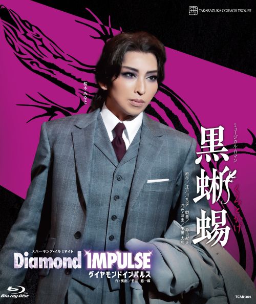 ミュージカル・ロマン
『黒蜥蜴』
名探偵・明智小五郎と女賊・黒蜥蜴。二人の織り成すスリルに満ちた追跡劇のなかで、追う者と追われる者の間にいつしか芽生える孤高の“愛”……。
江戸川乱歩によって生み出され、三島由紀夫によって戯曲化された「黒蜥蜴」は、様々なキャスト・演出で繰り返し上演され、宝塚歌劇においても2007年・花組公演で挑戦した、日本の演劇史上に燦然と輝く金字塔といえる作品です。
今回、2026年宝塚大劇場・東京宝塚劇場宙組公演では、江戸川乱歩が紡ぎ出し、三島由紀夫が戯曲へと昇華させた作品の世界観を軸にしながら、宝塚歌劇ならではのロマンティシズムと、スケール感溢れる大胆な潤色で、桜木みなとを中心とする宙組公演として、新たな『黒蜥蜴』に挑みます。

……終戦を経て、高度経済成長期を迎え、今再び華やかなりし栄華へ向かおうという首都・東京。戦後復興の、その勢いを象徴するかのような、開業して間もない東京タワーの人工的な煌めきが、夜空に燦然と輝いていた。
その光の届かぬところ、“魔都”の影ともいえる暗黒街を賑わす二人の人物がいる。一人は探偵・明智小五郎。警察組織さえもてあます、難事件の数々を真相へと導いてきた彼の活躍により、首都の平和は人知れず守られてきた。そして、もう一人。未だその正体も、所在も知る者のいない盗賊・黒蜥蜴。
目抜き通りがイルミネーションに華やぐクリスマス・イブの夜、二人の運命が交錯しようとしている……。 　　

スパーキング・イルミネイト
『Diamond IMPULSE（ダイヤモンド インパルス）』
感情を揺さぶり、様々な衝動を駆り立てるダイヤモンドの輝き──。透き通るような静謐さや、まるで誘いかけるような揺らめきを見せるその魅惑の輝きを、歌い踊り続ける人々の情熱や胸に抱いた恋心、憧れや羨望など、心に刹那的に湧き上がる感情＝IMPULSE、衝動とリンクさせ構成するスパーキング・ショーステージ。
桜木みなと率いる宙組のエネルギッシュな煌めきに彩られた、バイタリティ溢れるショーをお楽しみください。
なお、この作品の宝塚大劇場公演において、第112期生が初舞台を踏みます。 

＜キャスト＞
桜木 みなと、春乃 さくら、水美 舞斗、鷹翔 千空、風色 日向、松風 輝、愛 すみれ、秋奈 るい
（専科）悠真 倫（『黒蜥蜴』のみ出演）

＜スタッフ＞
『黒蜥蜴』
原作／江戸川乱歩　戯曲／三島由紀夫
潤色・演出／生田　大和

『Diamond IMPULSE（ダイヤモンド インパルス）』
作・演出／竹田　悠一郎