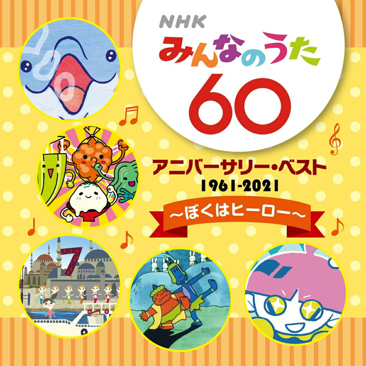 (童謡/唱歌)エヌエイチケイミンナノウタ 60 アニバーサリー ベスト ボクハヒーロー 発売日：2021年05月19日 予約締切日：2021年05月15日 NHK MINNA NO UTA 60 ANNIVERSARY BEST ーBOKU HA HEROー JAN：4988003583040 KICGー694 キングレコード(株) キングレコード(株) [Disc1] 『NHKみんなのうた 60 アニバーサリー・ベスト 〜ぼくはヒーロー〜』／CD アーティスト：ザ・ピーナッツ／ペギー葉山 ほか 曲目タイトル： &nbsp;1. 花 (MONO) (初CD化) [2:10] &nbsp;2. ドレミの歌 [3:48] &nbsp;3. ちいさい秋みつけた [2:44] &nbsp;4. ウンパッパ [2:31] &nbsp;5. ねこふんじゃった [1:59] &nbsp;6. 小さな木の実 [2:43] &nbsp;7. 南の島のハメハメハ大王 (MONO) [2:19] &nbsp;8. わたしは「とうふ」です [2:15] &nbsp;9. 赤鬼と青鬼のタンゴ [2:21] &nbsp;10. 虫歯のこどもの誕生日 [2:19] &nbsp;11. おもいでのアルバム [6:07] &nbsp;12. わたしの紙風船 [2:10] &nbsp;13. おじいさんの電車 (初CD化) [2:14] &nbsp;14. 学校坂道 [2:14] &nbsp;15. 月の風船 [2:44] &nbsp;16. 天下無敵のゴーヤーマン☆ [3:49] &nbsp;17. テトペッテンソン [2:22] &nbsp;18. 数え歌 [4:03] &nbsp;19. コイシテイルカ [4:46] &nbsp;20. ひよこぐも [3:48] &nbsp;21. とろろおくらめかぶなっとう [2:54] &nbsp;22. 願いごとの持ち腐れ [3:04] &nbsp;23. こどもこころ (初CD化) [2:21] &nbsp;24. ぼくはヒーロー [3:42] &nbsp;25. こうもりバットはグッドな紳士 (初CD化) [2:22] CD キッズ・ファミリー 童謡・唱歌