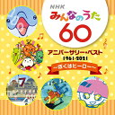 NHKみんなのうた 60th アニバーサリー ベスト ～ぼくはヒーロー～ (童謡/唱歌)