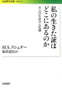 私の生きた証はどこにあるのか 大人のための人生論 （岩波現代文庫） ハロルド S．クシュナー