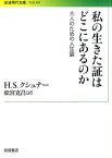 私の生きた証はどこにあるのか 大人のための人生論 （岩波現代文庫） [ ハロルド・S．クシュナー ]