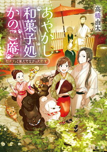 あやかし和菓子処かのこ庵 和パフェと果たせなかった約束（3） （角川文庫） [ 高橋　由太 ]