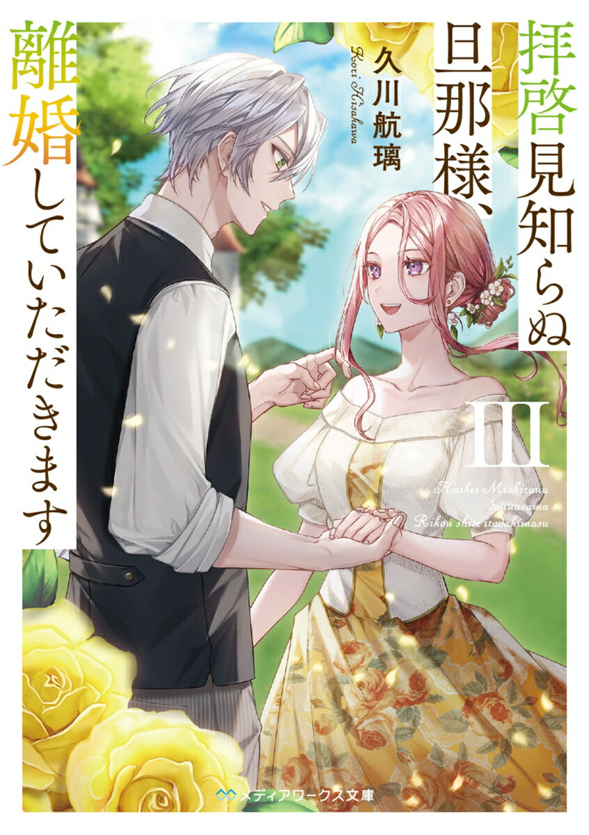 拝啓見知らぬ旦那様、離婚していただきますIII（5） （メディアワークス文庫） [ 久川　航璃 ]