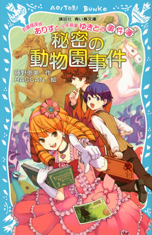 同級生のこばとさんの依頼により、ありすお嬢様は、学園にあらわれた謎の生物の捜査にのりだします。騒動の陰には、意外な人物が…。一方、執事見習いのぼく、ゆきとは、なんと「決闘」をするために学園へ。さがしものをしていたぼくが、ふと気づくと、そこは…。謎の生物は、ぼくを、おそろしい計画にまきこんでしまったのですー。