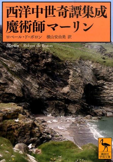 西洋中世奇譚集成　魔術師マーリン （講談社学術文庫） [ ロベール・ド・ボロン ]