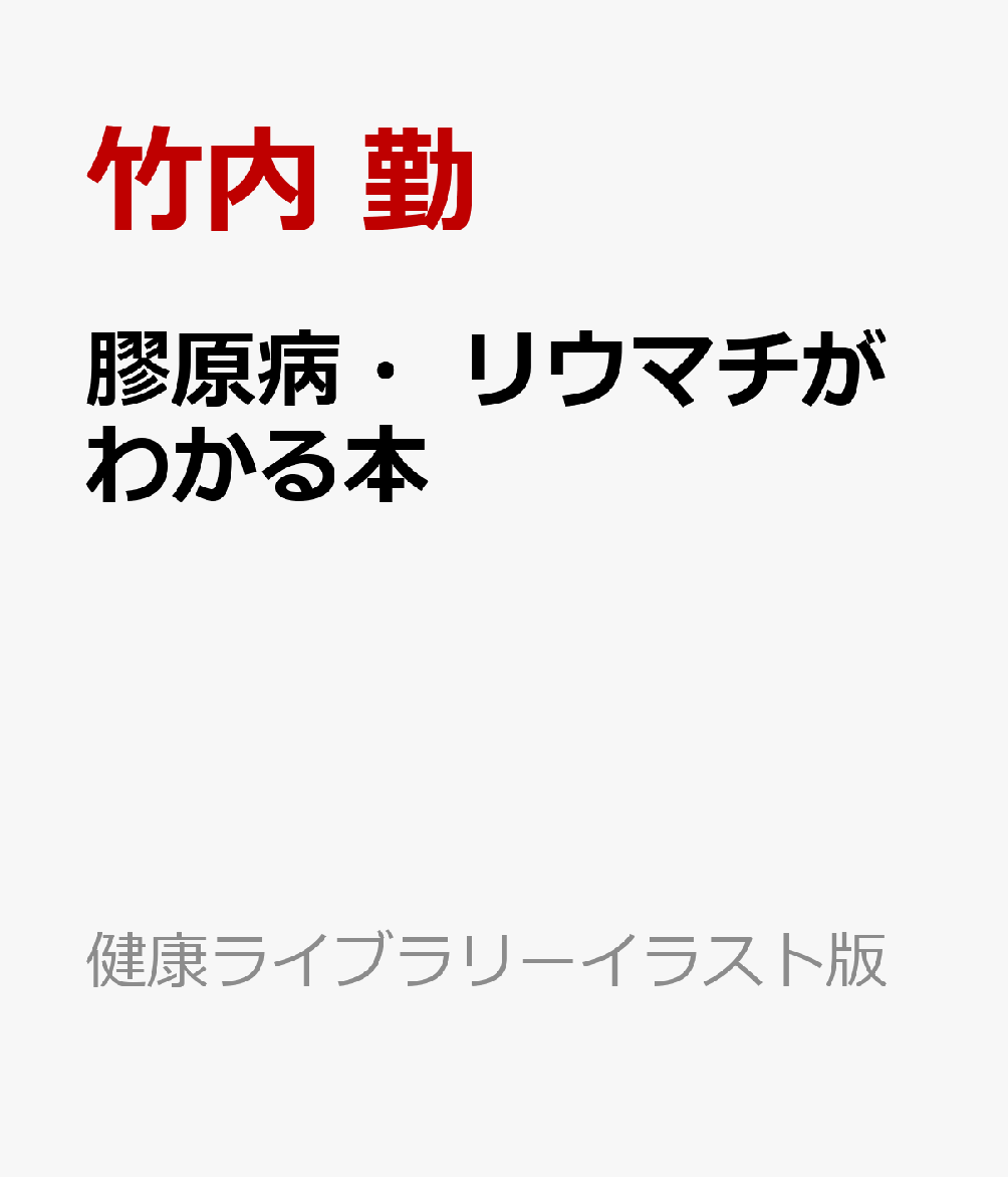 膠原病・リウマチがわかる本