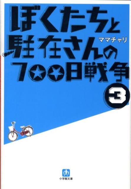 ぼくたちと駐在さんの700日戦争 3 [ ママチャリ ]