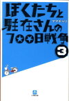 ぼくたちと駐在さんの700日戦争 3 [ ママチャリ ]