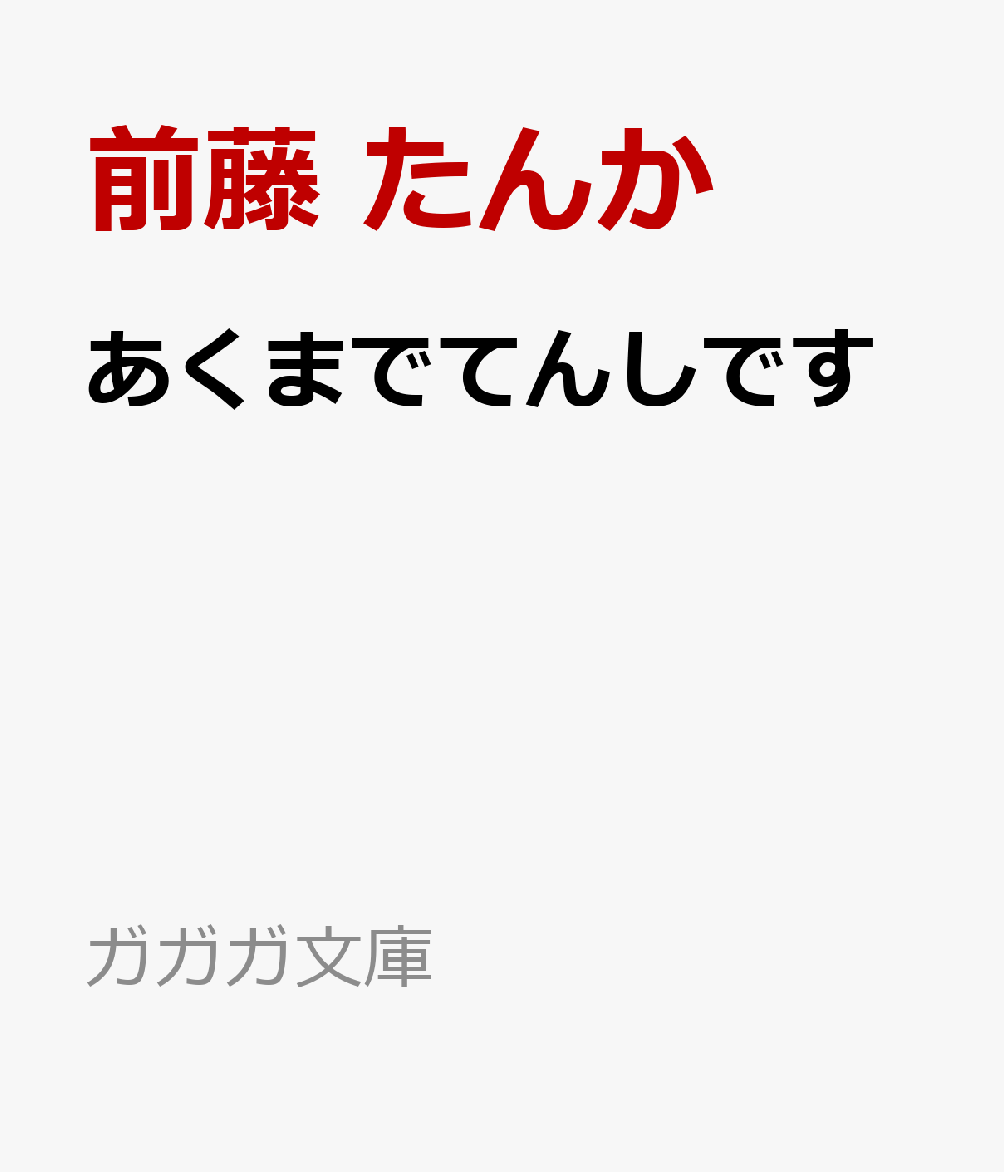 あくまでてんしです