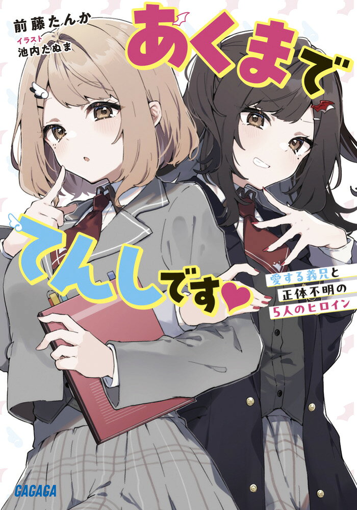 あくまでてんしです ／前藤 たんか/池内 たぬま （小学館）