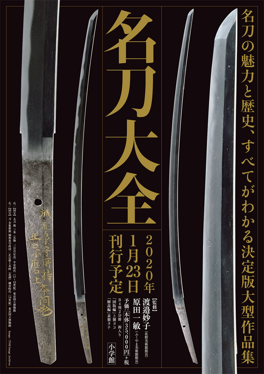 渡邉 妙子 原田 一敏 小学館メイトウタイゼン ワタナベ タエコ ハラダ カズトシ 発行年月：2020年01月23日 予約締切日：2019年10月05日 ページ数：354p サイズ：単行本 ISBN：9784096823040 渡邉妙子（ワタナベタエコ） 1937生まれ。66年、慶應義塾大学（通信教育課程）卒業。同年、財団法人佐野美術館学芸員となる。78年に同館副館長、2000年に同館館長、そして19年に公益財団法人佐野美術館理事長に就任。静岡大学教育学部非常勤講師、慶應義塾大学文学部非常勤講師、静岡県文化財審議委員会委員、沼津市教育委員を歴任。全国美術館会議理事、日本博物館協会評議員、日本美術刀剣保存協会評議員。文部大臣表彰、静岡県博物館表彰、静岡県文化奨励賞、静岡県知事表彰、地域文化功労者表彰など受賞 原田一敏（ハラダカズトシ） 1950年、神奈川県生まれ。國學院大学文学部史学科卒業。財団法人日本美術刀剣保存協会研究職、東京国立博物館金工室長、上席研究員、東京藝術大学大学美術館教授、副館長を経て、ふくやま美術館館長。文化庁文化審議会専門調査会委員。専攻は日本金工史・日本刀剣史。2016年、「極　茶の湯釜　茶席の主」で國華図録賞受賞（本データはこの書籍が刊行された当時に掲載されていたものです） 解説編（論考（名刀の歴史1ー日本刀の誕生とその文化史／名刀の歴史2ー新刀とその環境／「名物」の成立と刀剣贈答／日本刀の内部構造を探るー放射光X線を用いた非破壊分析の可能性）／作品解説（上古刀／古刀1　畿内／古刀2　東海道、東山道、北陸道／古刀3　山陰道、山陽道、西海道／新刀・新々刀　京、大坂、江戸、諸国）／資料）／図版 正倉院宝物、御物や国宝、重要文化財など、名刀中の名刀200本を厳選。名刀の魅力と歴史がわかる大型作品集。 本 ホビー・スポーツ・美術 格闘技 剣道 ホビー・スポーツ・美術 工芸・工作 刀剣・甲冑