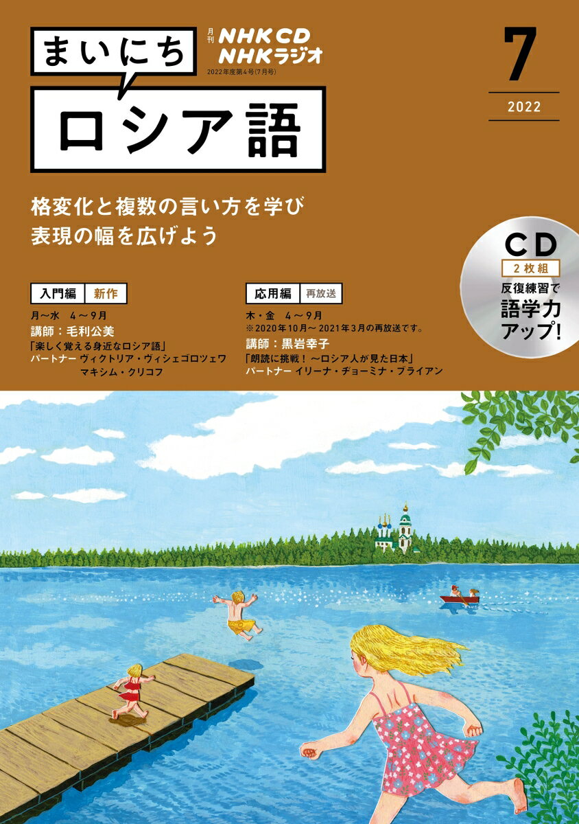 NHK CD ラジオ まいにちロシア語 2022年7月号