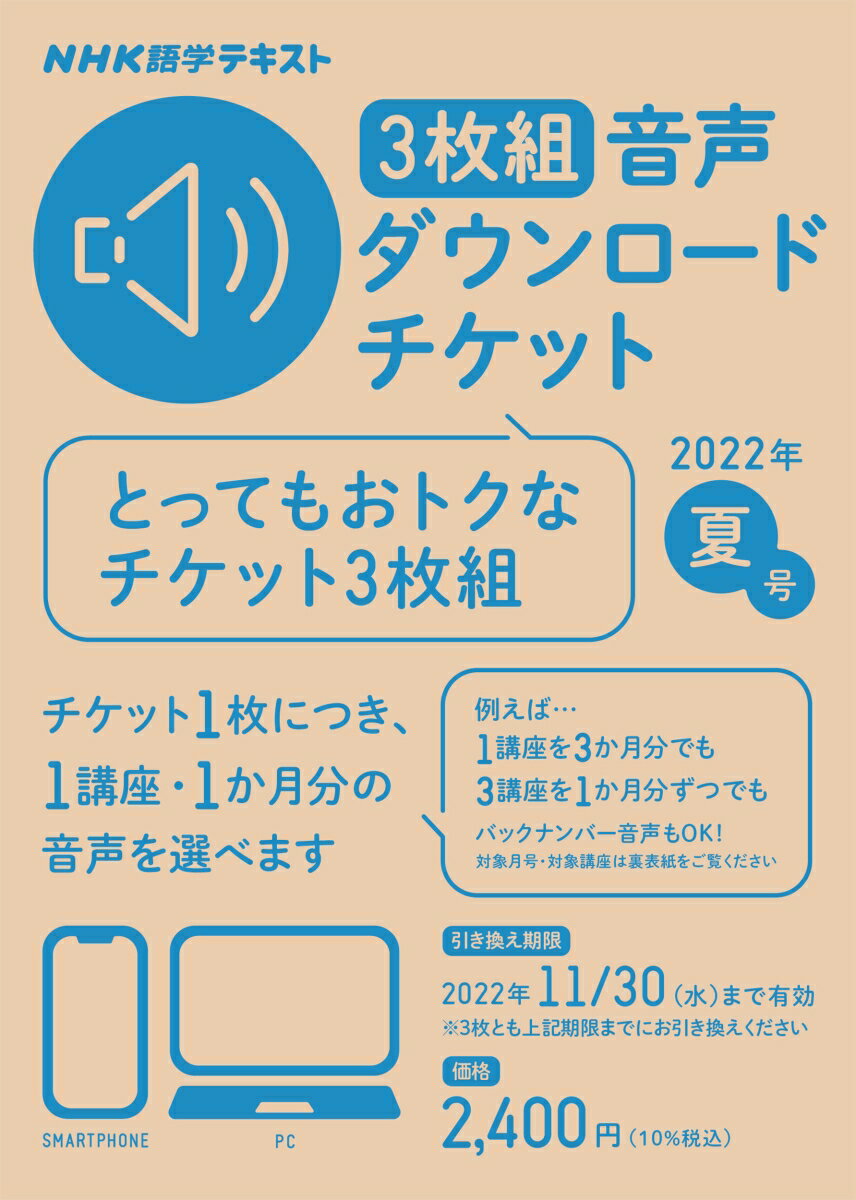 NHK語学テキスト 3枚組 音声ダウンロードチケット 2022年夏号