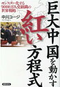 巨大中国を動かす紅い方程式 モンスター化する9000万人党組織の世界戦略 [ 中川コージ ]