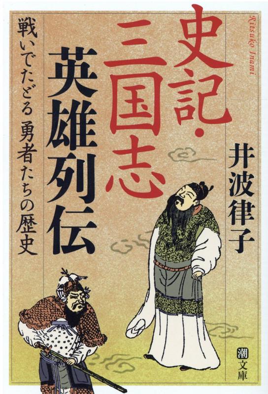 史記・三国志英雄列伝 戦いでたどる勇者たちの歴史