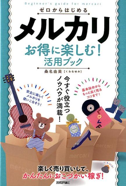 ゼロからはじめるメルカリお得に楽しむ！活用ブック 