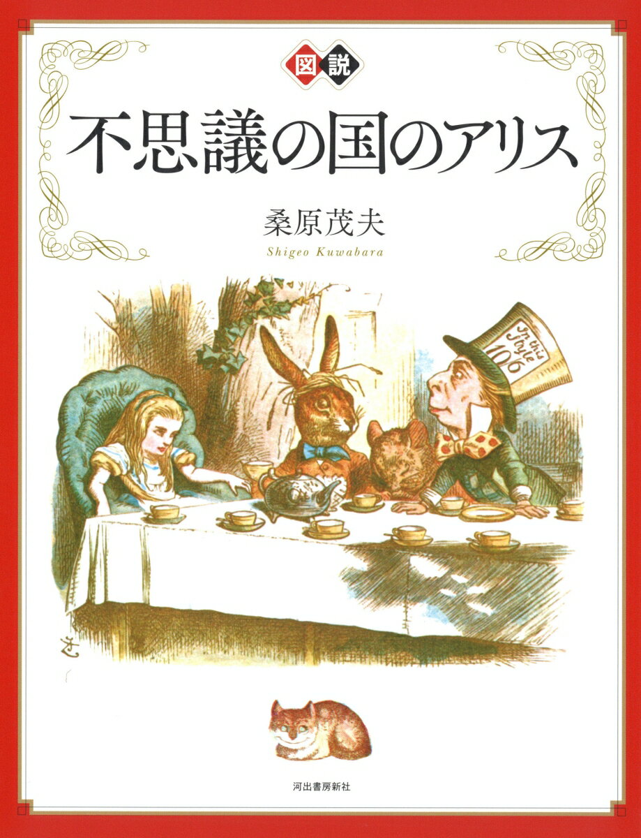 新装版 図説 不思議の国のアリス