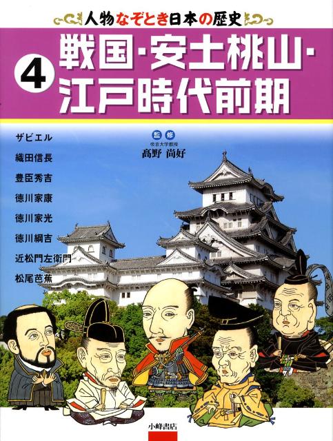 人物なぞとき日本の歴史（4）
