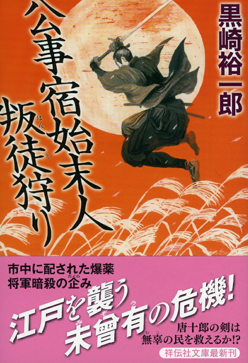 公事宿始末人 叛徒狩り