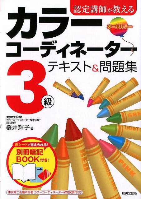 認定講師が教えるカラーコーディネーター3級テキスト＆問題集