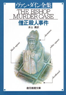 僧正殺人事件新版の表紙