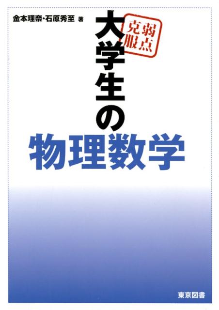 弱点克服大学生の物理数学